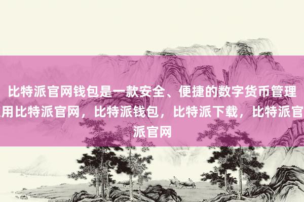 比特派官网钱包是一款安全、便捷的数字货币管理应用比特派官网，比特派钱包，比特派下载，比特派官网