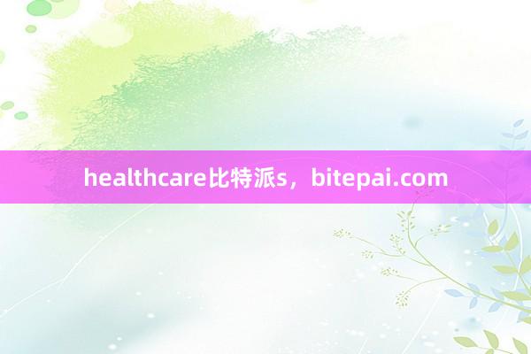 healthcare比特派s，bitepai.com