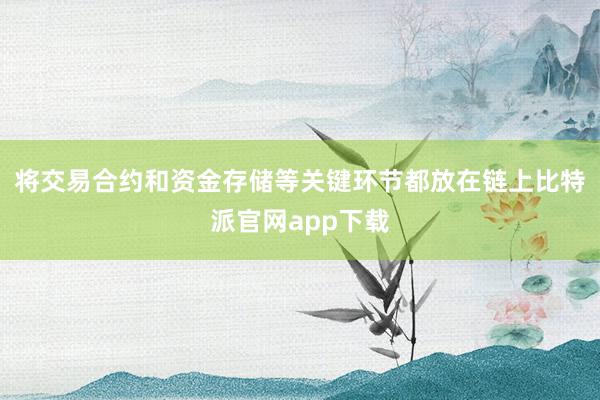 将交易合约和资金存储等关键环节都放在链上比特派官网app下载