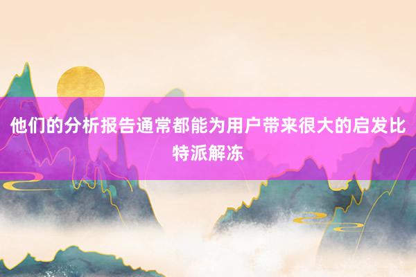 他们的分析报告通常都能为用户带来很大的启发比特派解冻