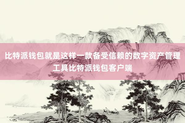 比特派钱包就是这样一款备受信赖的数字资产管理工具比特派钱包客户端