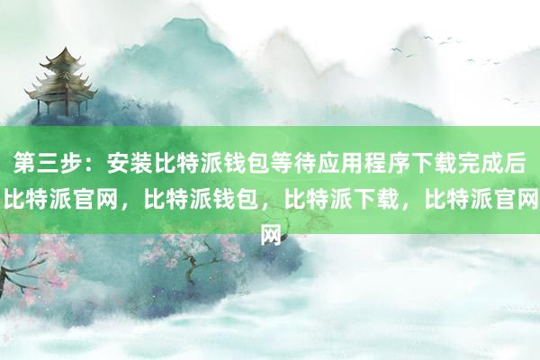 第三步：安装比特派钱包等待应用程序下载完成后比特派官网，比特派钱包，比特派下载，比特派官网