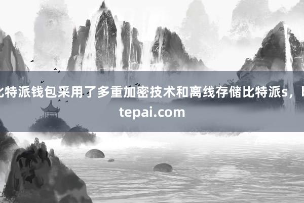 比特派钱包采用了多重加密技术和离线存储比特派s，bitepai.com