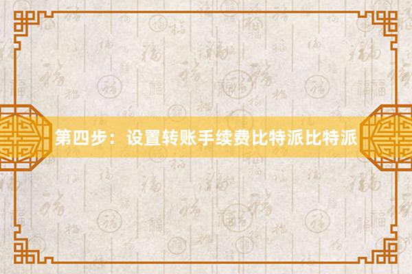 第四步：设置转账手续费比特派比特派
