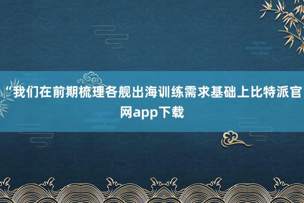 “我们在前期梳理各舰出海训练需求基础上比特派官网app下载