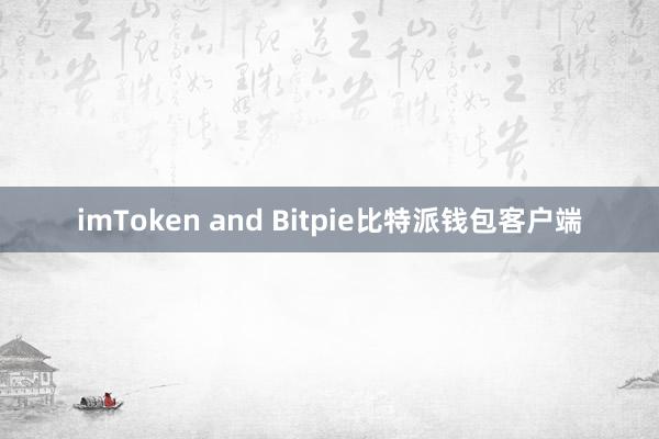imToken and Bitpie比特派钱包客户端
