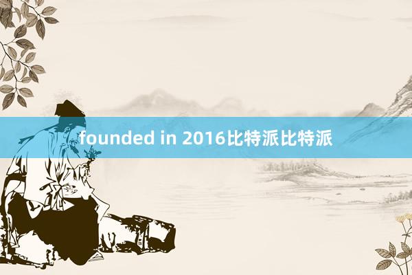 founded in 2016比特派比特派