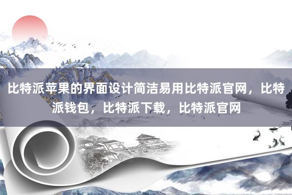 比特派苹果的界面设计简洁易用比特派官网，比特派钱包，比特派下载，比特派官网