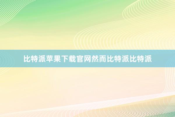 比特派苹果下载官网然而比特派比特派