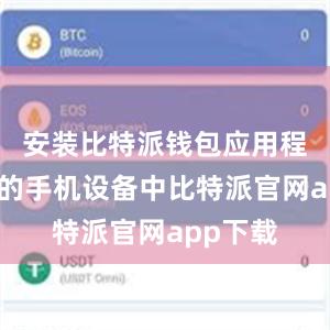 安装比特派钱包应用程序到你的手机设备中比特派官网app下载