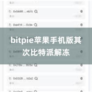 bitpie苹果手机版其次比特派解冻