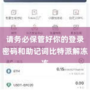请务必保管好你的登录密码和助记词比特派解冻