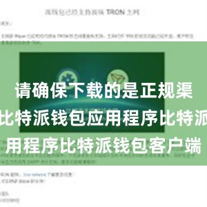 请确保下载的是正规渠道提供的比特派钱包应用程序比特派钱包客户端