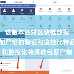 该版本还对区块链数据进行了更加严格的验证和监控比特派钱包客户端