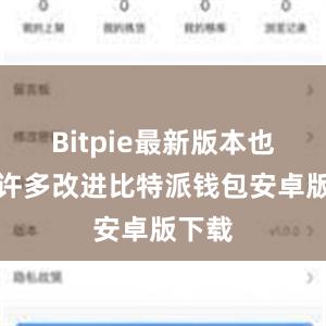 Bitpie最新版本也有着许多改进比特派钱包安卓版下载