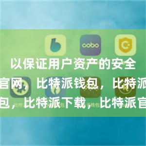 以保证用户资产的安全性比特派官网，比特派钱包，比特派下载，比特派官网