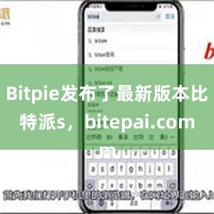 Bitpie发布了最新版本比特派s，bitepai.com