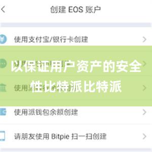 以保证用户资产的安全性比特派比特派