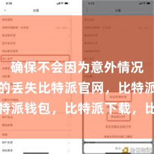 确保不会因为意外情况导致资产的丢失比特派官网，比特派钱包，比特派下载，比特派官网