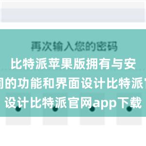 比特派苹果版拥有与安卓版相同的功能和界面设计比特派官网app下载