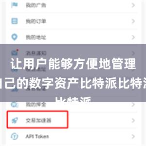 让用户能够方便地管理自己的数字资产比特派比特派
