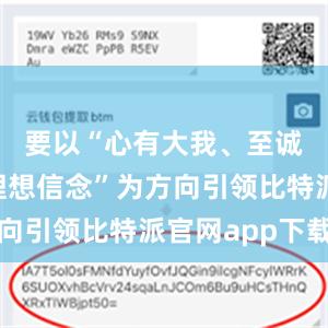 要以“心有大我、至诚报国的理想信念”为方向引领比特派官网app下载