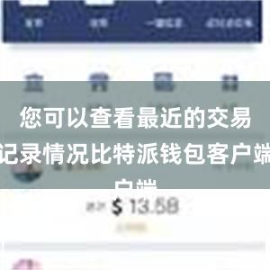 您可以查看最近的交易记录情况比特派钱包客户端