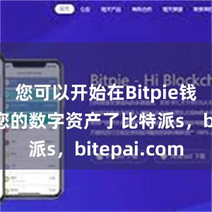 您可以开始在Bitpie钱包中管理您的数字资产了比特派s，bitepai.com