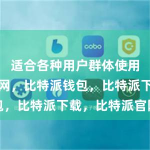 适合各种用户群体使用比特派官网，比特派钱包，比特派下载，比特派官网