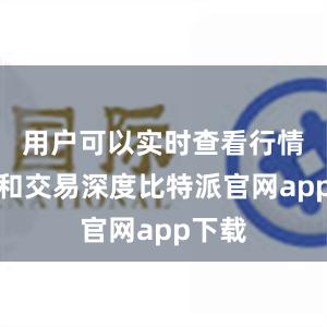 用户可以实时查看行情数据和交易深度比特派官网app下载