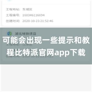 可能会出现一些提示和教程比特派官网app下载