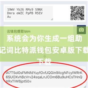 系统会为你生成一组助记词比特派钱包安卓版下载