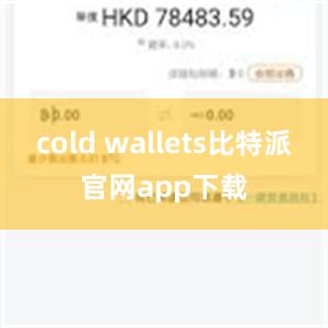 cold wallets比特派官网app下载