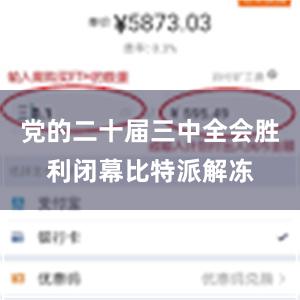 党的二十届三中全会胜利闭幕比特派解冻
