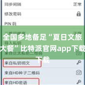 全国多地备足“夏日文旅大餐”比特派官网app下载