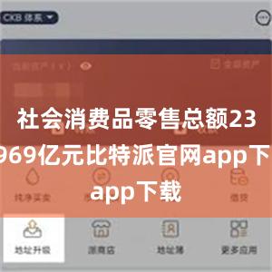 社会消费品零售总额235969亿元比特派官网app下载