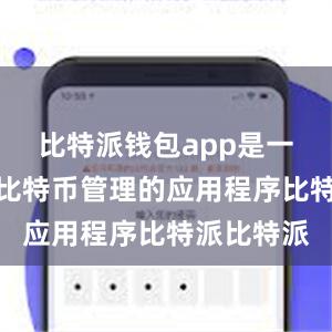 比特派钱包app是一款专注于比特币管理的应用程序比特派比特派