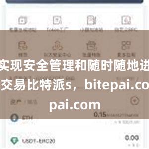 实现安全管理和随时随地进行交易比特派s，bitepai.com