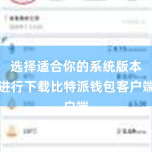 选择适合你的系统版本进行下载比特派钱包客户端