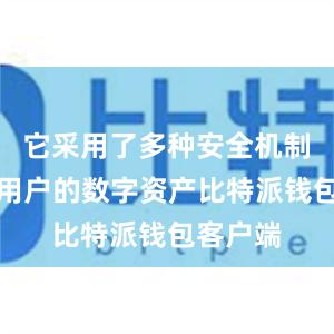 它采用了多种安全机制来保护用户的数字资产比特派钱包客户端