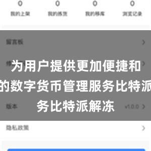 为用户提供更加便捷和免费的数字货币管理服务比特派解冻