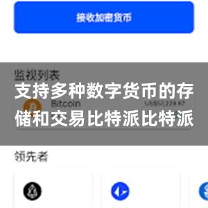 支持多种数字货币的存储和交易比特派比特派