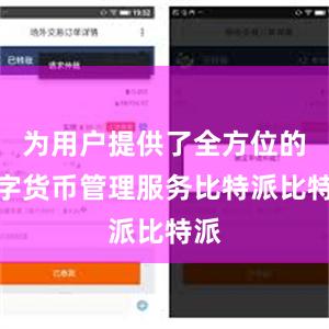 为用户提供了全方位的数字货币管理服务比特派比特派