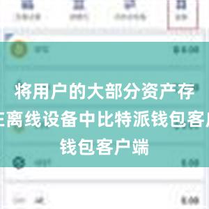 将用户的大部分资产存储在离线设备中比特派钱包客户端