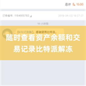 随时查看资产余额和交易记录比特派解冻