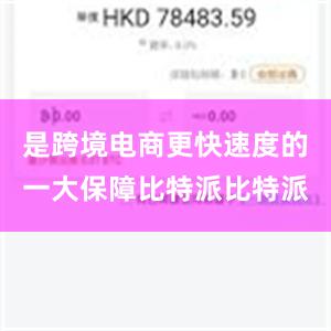 是跨境电商更快速度的一大保障比特派比特派