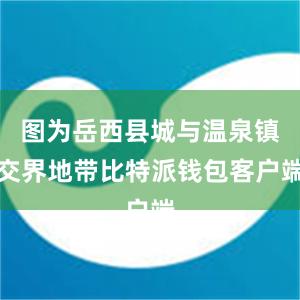 图为岳西县城与温泉镇交界地带比特派钱包客户端
