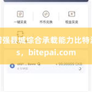 增强县城综合承载能力比特派s，bitepai.com