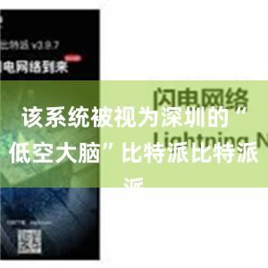该系统被视为深圳的“低空大脑”比特派比特派