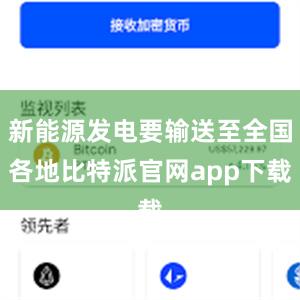 新能源发电要输送至全国各地比特派官网app下载